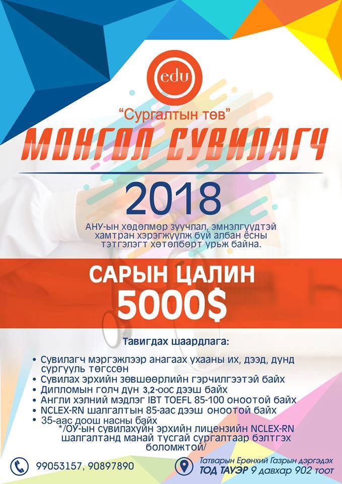 Сувилагч мэргэжилтэй залуус АНУ-д ажиллаж амьдрах гарц нээгдлээ